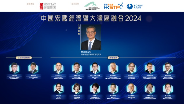 中国宏观经济暨大湾区融合论坛2024（直播中）