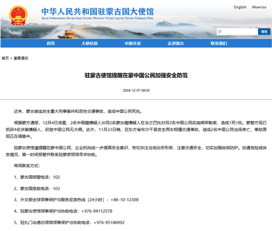 中国驻蒙古国使馆发提醒告示。 中国驻蒙古国使馆发提醒告示。