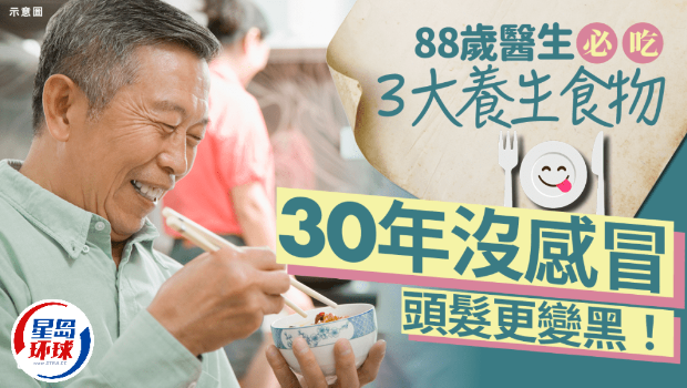 88岁医生必吃3大养生食物 88岁医生必吃3大养生食物