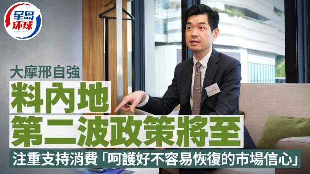 大摩邢自强料内地第二波政策将至，注重支持消费，“呵护好不容易恢复的市场信心”｜星岛中国宏观经济论坛