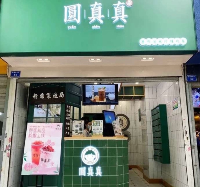 “圆真真”奶茶店
