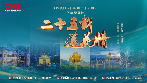 纪录片《二十五载莲花情》向世界讲述“一国两制”成功实践的澳门故事