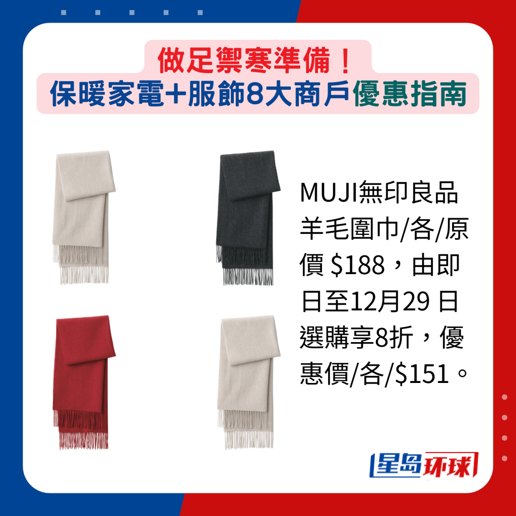 MUJI无印良品羊毛围巾各原价 $188,由即日至12月29 日选购享8折,优惠价各$151。