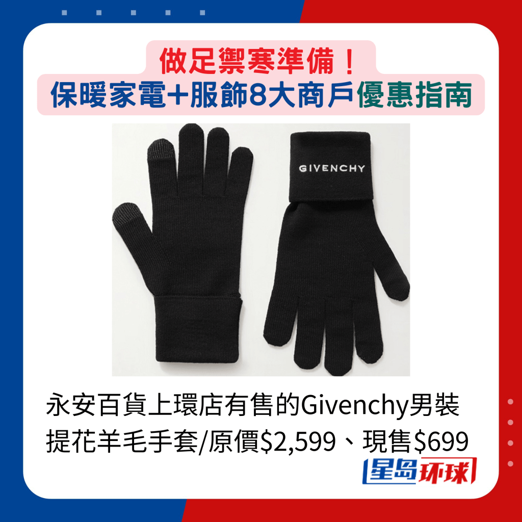 永安百货上环店有售的Givenchy男装提花羊毛手套 原价$2,599、现售$699 永安百货上环店有售的Givenchy男装提花羊毛手套 原价$2,599、现售$699