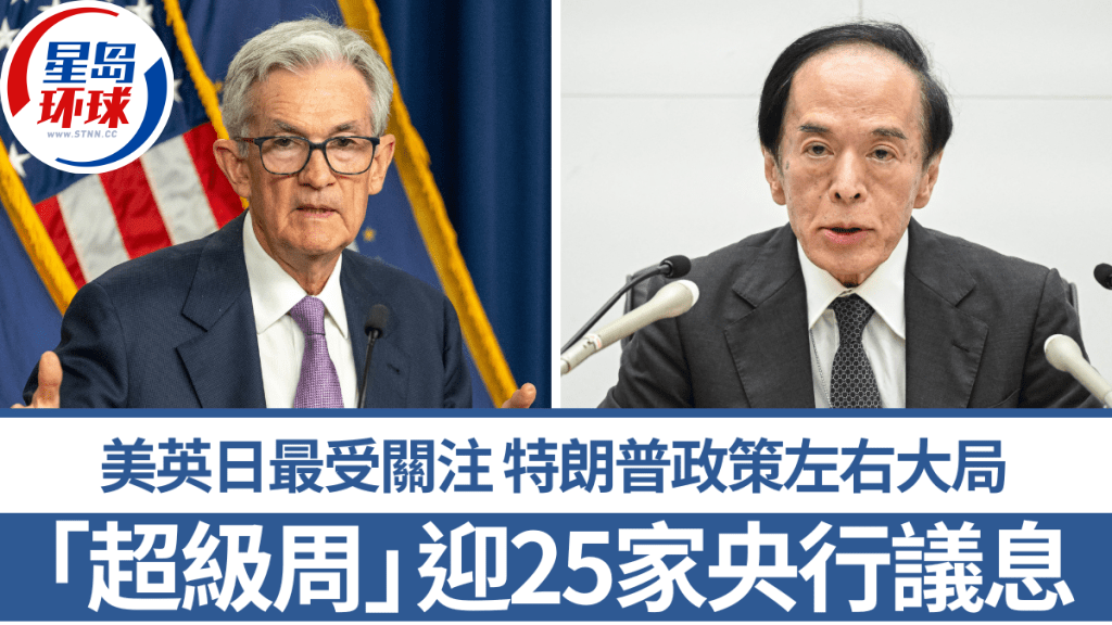 “超级周”迎25家央行议息 “超级周”迎25家央行议息