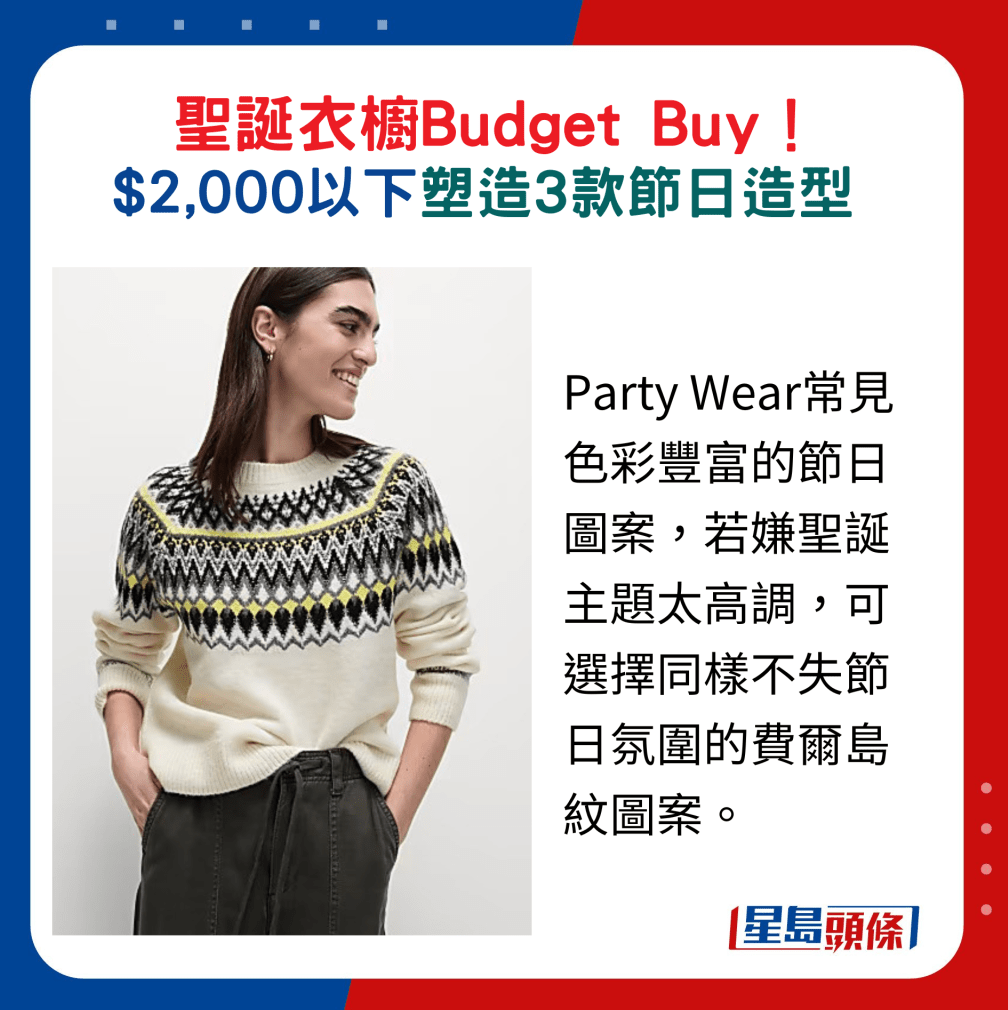 Party Wear常见色彩丰富的节日图案,若嫌圣诞主题太高调,可选择同样不失节日氛围的费尔岛纹图案。 Party Wear常见色彩丰富的节日图案,若嫌圣诞主题太高调,可选择同样不失节日氛围的费尔岛纹图案。