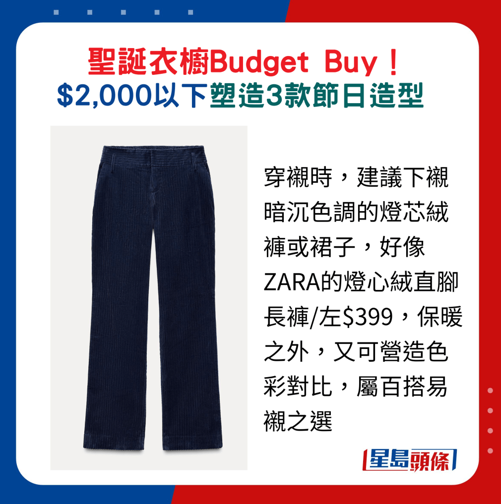 穿衬时,建议下衬暗沉色调的灯芯绒裤或裙子,好像ZARA的灯心绒直脚长裤,保暖之外,又可营造色彩对比,属百搭易衬之选 穿衬时,建议下衬暗沉色调的灯芯绒裤或裙子,好像ZARA的灯心绒直脚长裤,保暖之外,又可营造色彩对比,属百搭易衬之选