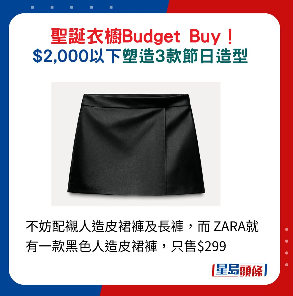 不妨配衬人造皮裙裤及长裤,而 ZARA就有一款黑色人造皮裙裤,只售$299 不妨配衬人造皮裙裤及长裤,而 ZARA就有一款黑色人造皮裙裤,只售$299