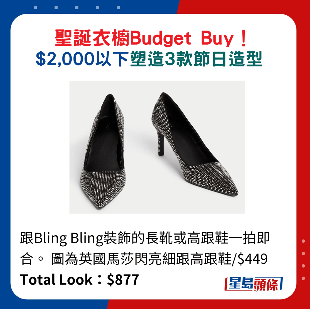 跟Bling Bling装饰的长靴或高跟鞋一拍即合。 图为英国马莎闪亮细跟高跟鞋 Total Look:$877 跟Bling Bling装饰的长靴或高跟鞋一拍即合。 图为英国马莎闪亮细跟高跟鞋 Total Look:$877
