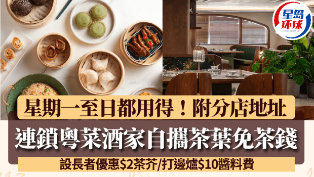 连锁粤菜酒家自携茶叶免茶钱! 连锁粤菜酒家自携茶叶免茶钱!