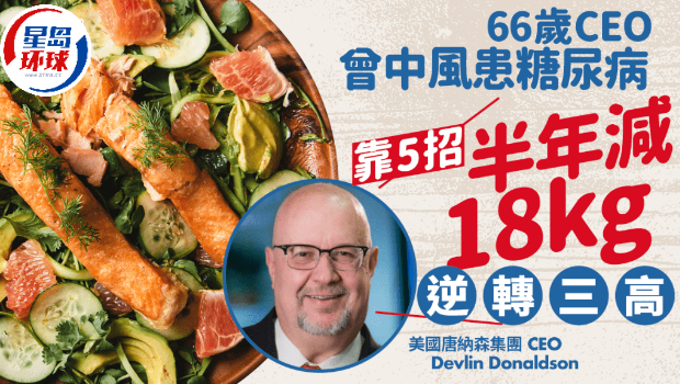 66岁CEO成功对抗中风糖尿病 66岁CEO成功对抗中风糖尿病