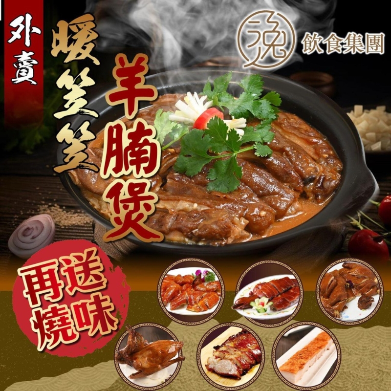 逸雅轩、逸豪轩外卖优惠!$138黑草羊腩煲 限时送烧味 逸雅轩、逸豪轩外卖优惠!$138黑草羊腩煲 限时送烧味