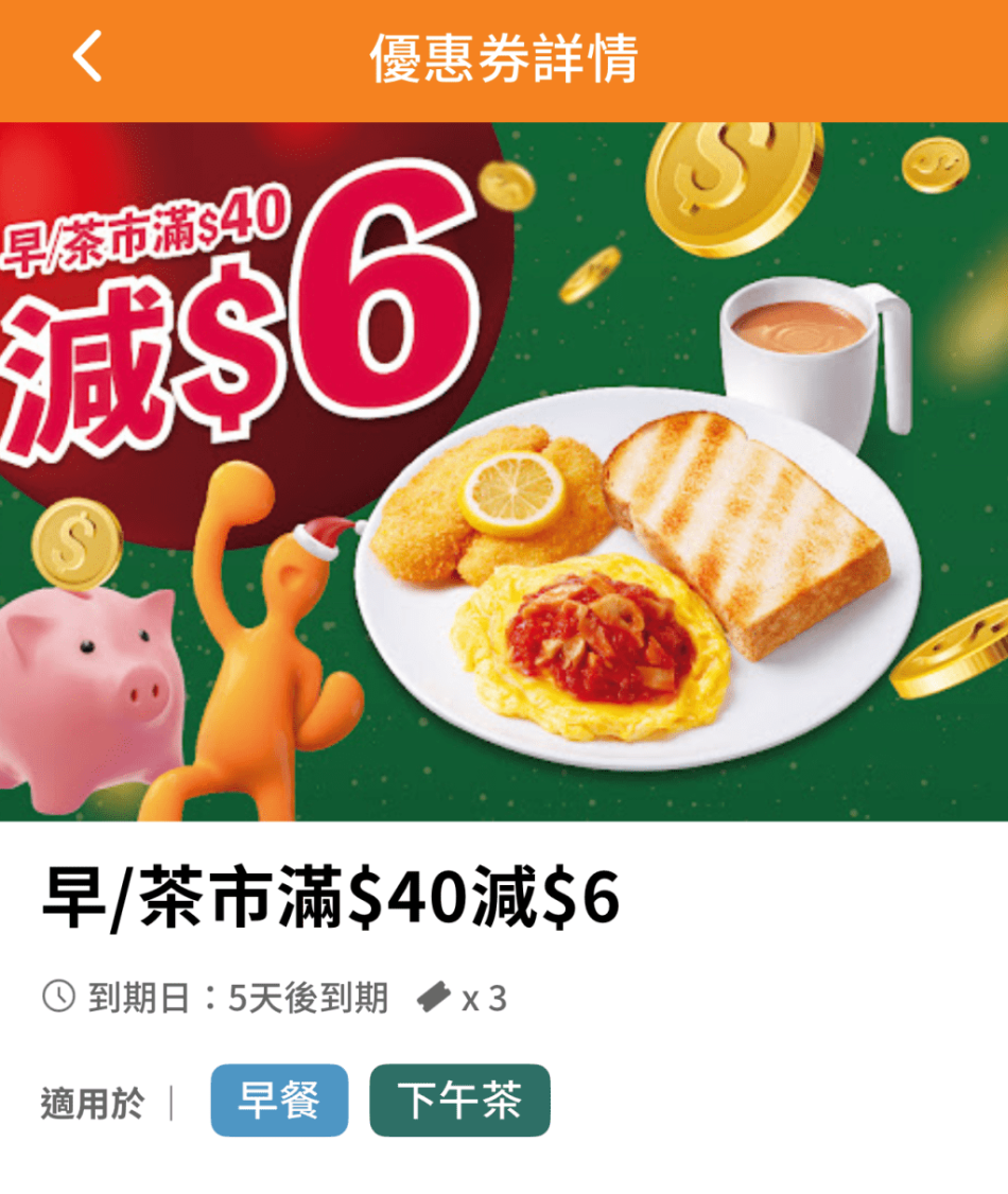 惠顾早茶市满$40,可悭$6。 惠顾早茶市满$40,可悭$6。