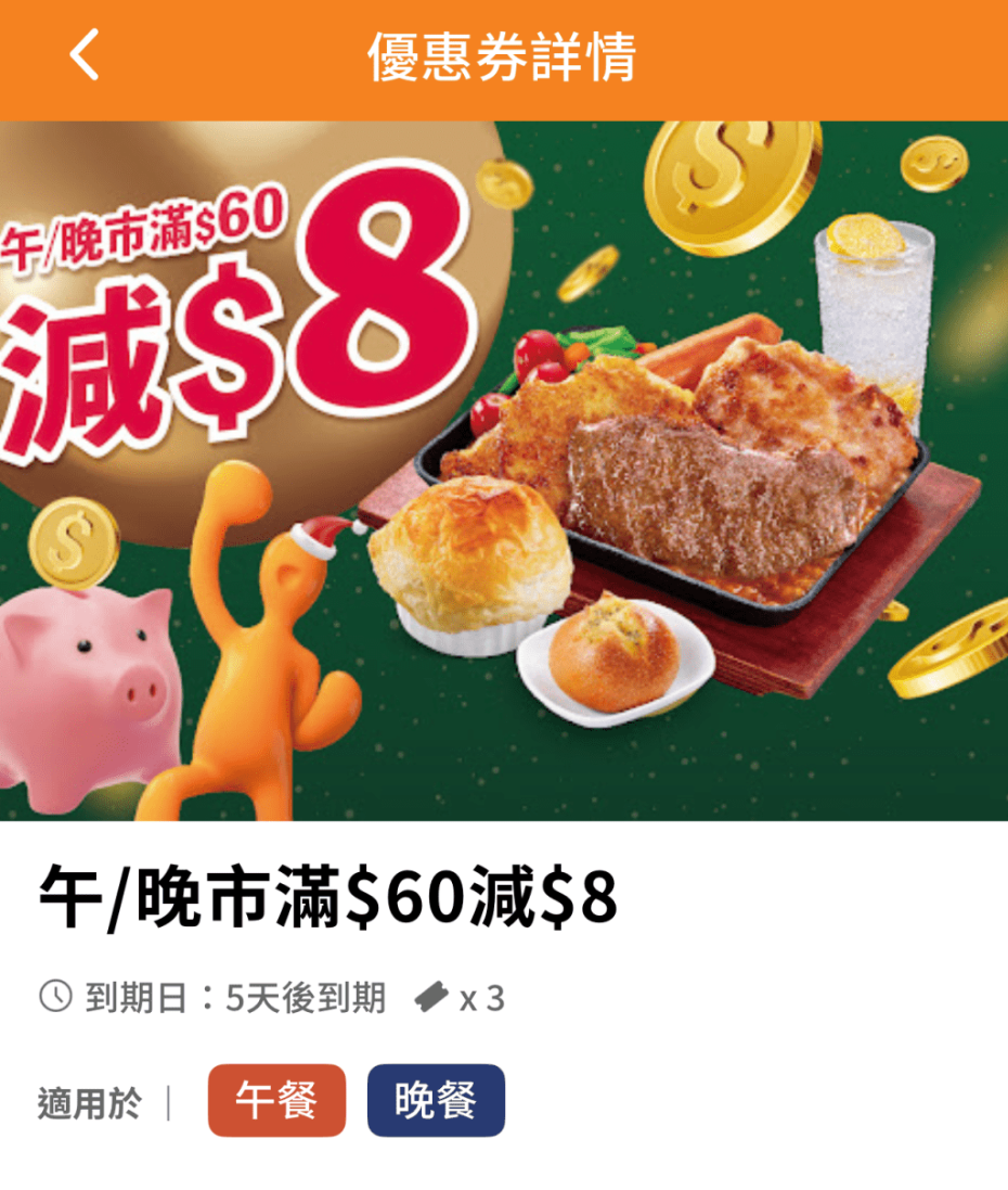 惠顾午晚市满$60,可悭$8。 惠顾午晚市满$60,可悭$8。
