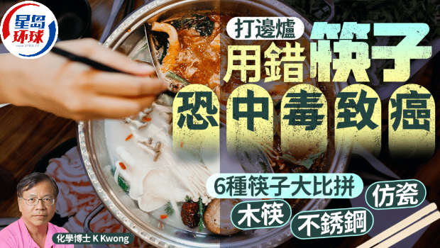 打边炉用错筷子恐中毒致癌 打边炉用错筷子恐中毒致癌