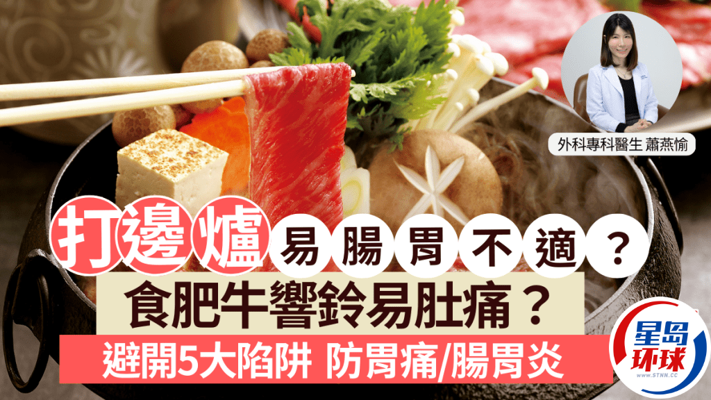 打边炉易肠胃不适 打边炉易肠胃不适