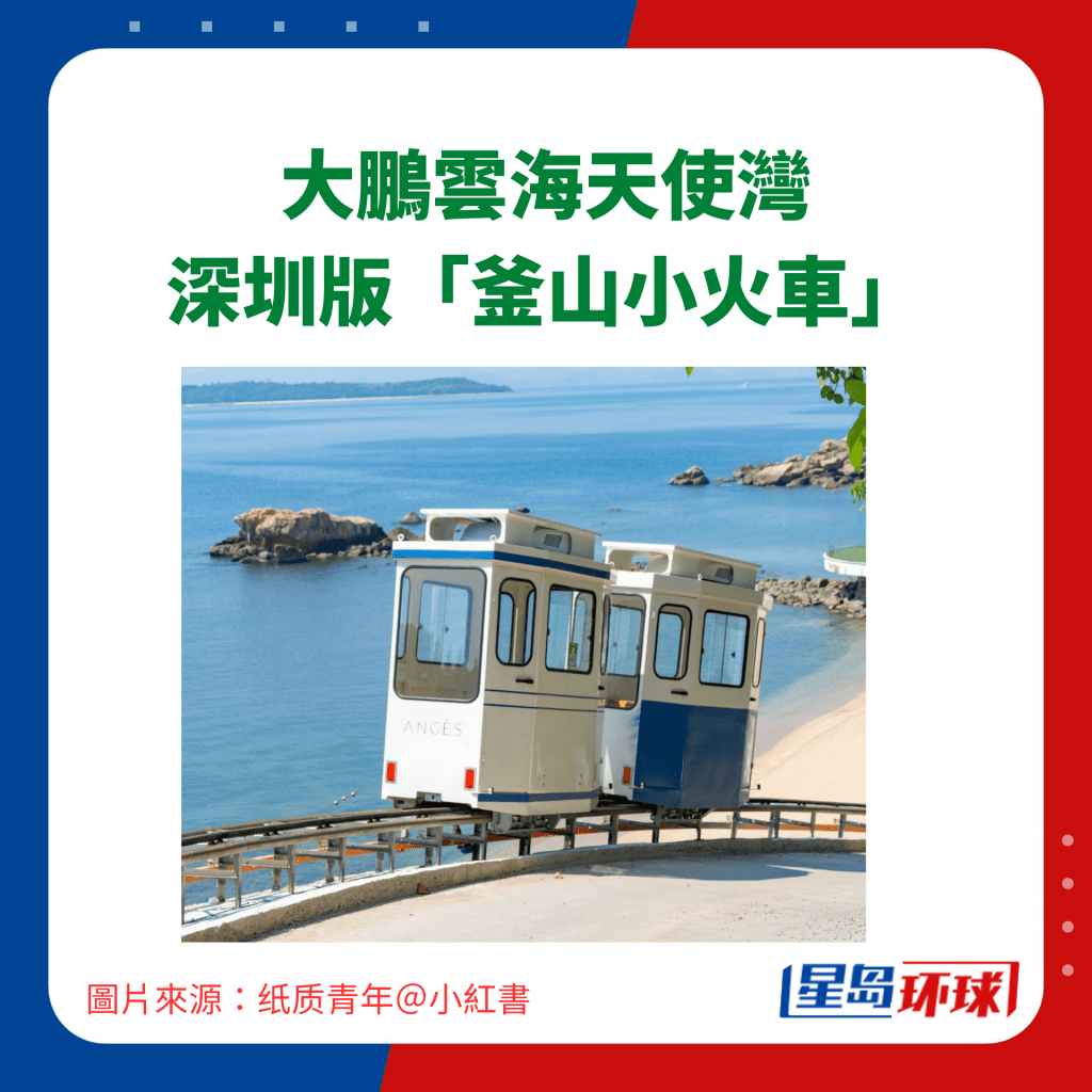 大鹏云海天使湾深圳版“釜山小火车” 大鹏云海天使湾深圳版“釜山小火车”