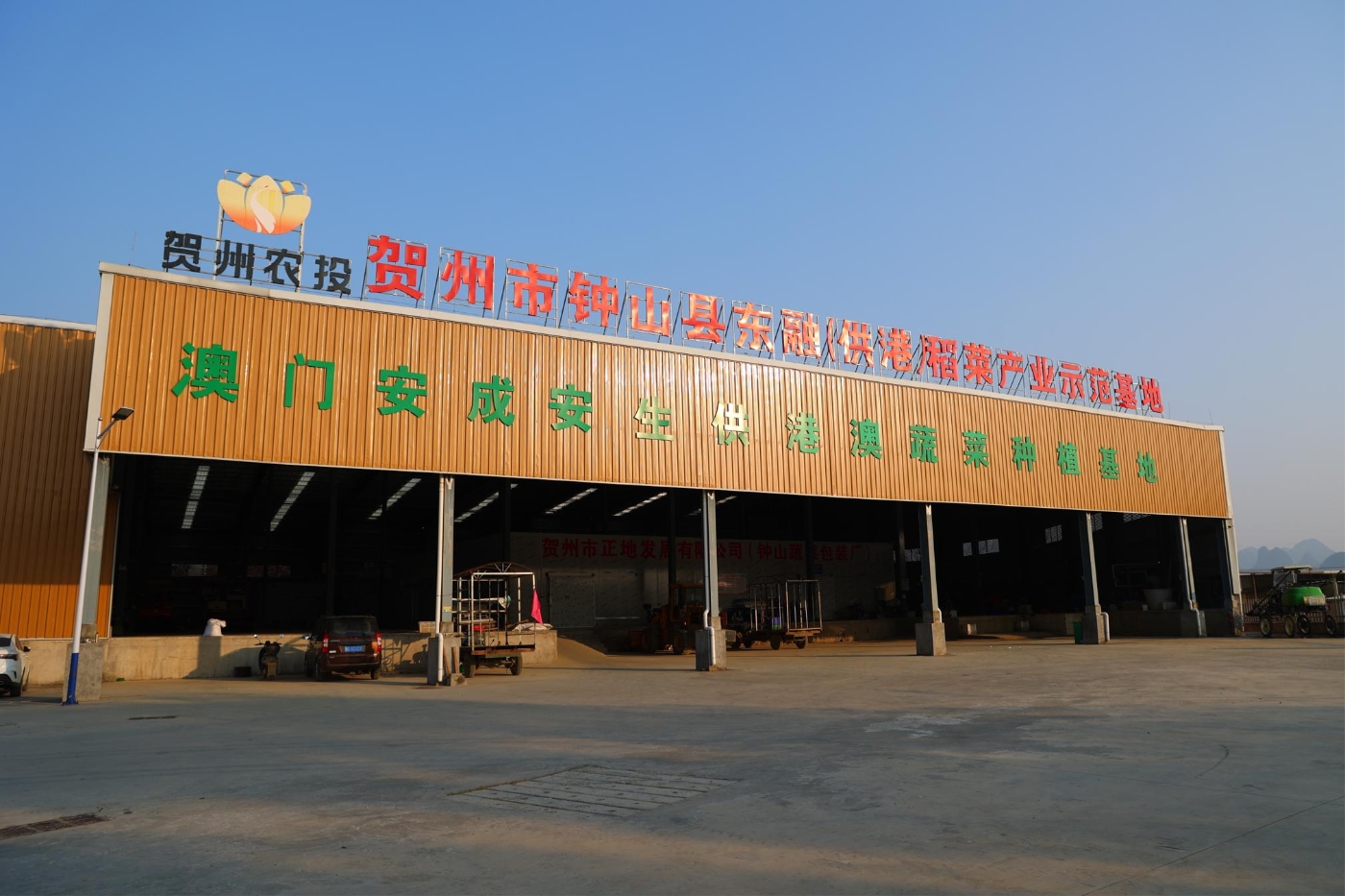 钟山县东融（供港）稻菜产业示范基地