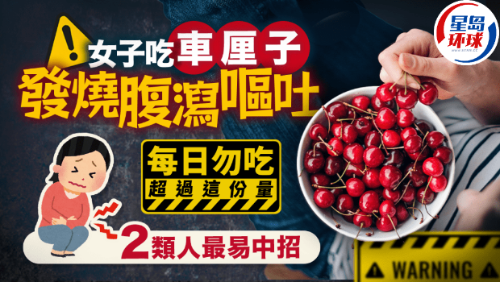 车厘子禁忌