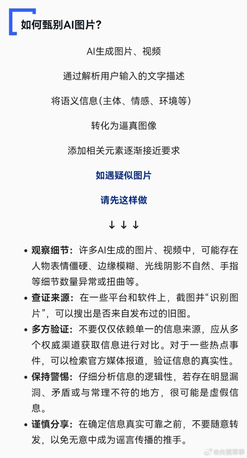 央视呼吁切勿用AI生成与事实不符的灾情画面
