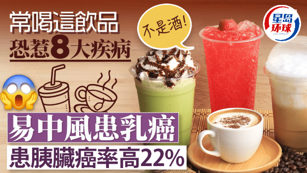 常喝这饮品恐惹8病上身 常喝这饮品恐惹8病上身