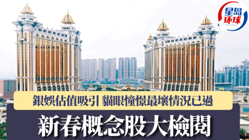 新春概念股大检阅