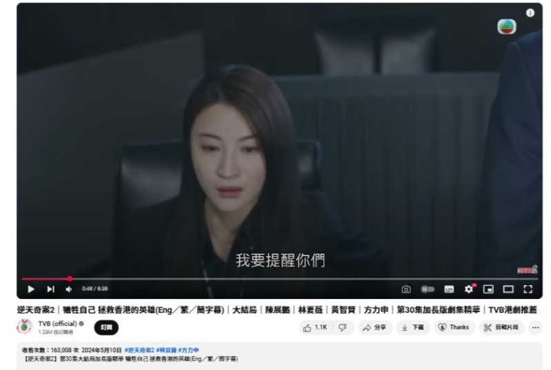 在TVB官方YouTube频道中。《逆天奇案2》的大结局精华片段,点击逾16.3万次。 在TVB官方YouTube频道中。《逆天奇案2》的大结局精华片段,点击逾16.3万次。