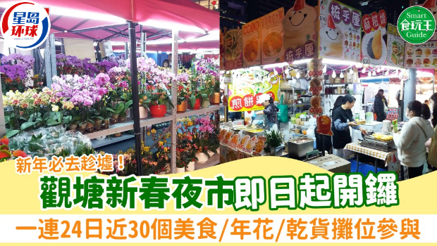 观塘新春夜市 观塘新春夜市