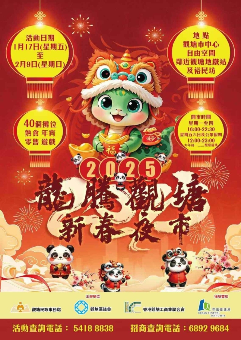 今年“龙腾观塘新春夜市”于1月17日起至2月9日举行。 今年“龙腾观塘新春夜市”于1月17日起至2月9日举行。