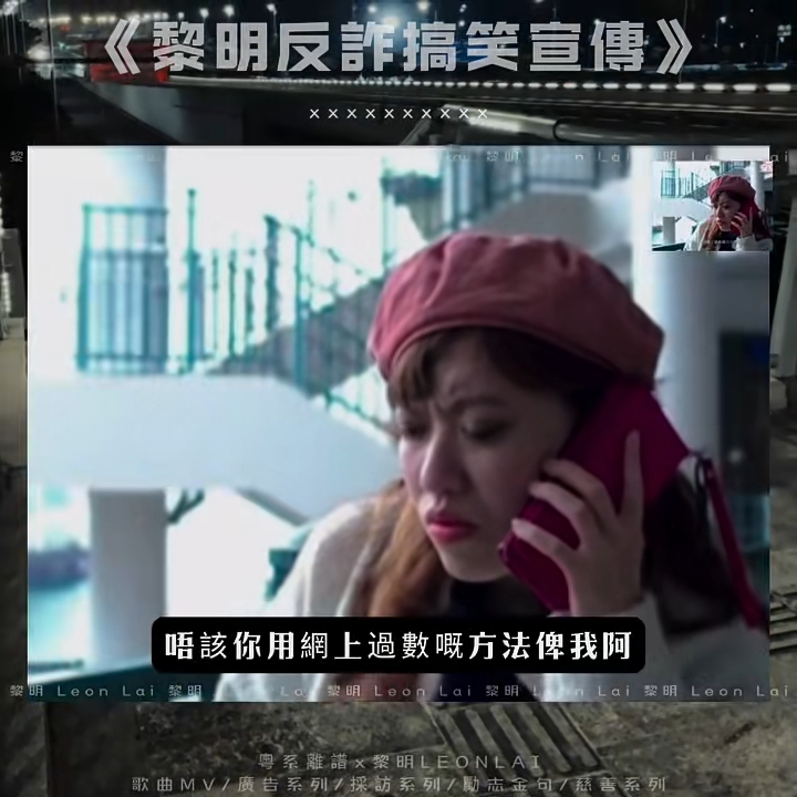 影片其实是2019年黎明为「反诈骗协调中心」拍摄的反诈骗广告。 影片其实是2019年黎明为「反诈骗协调中心」拍摄的反诈骗广告。