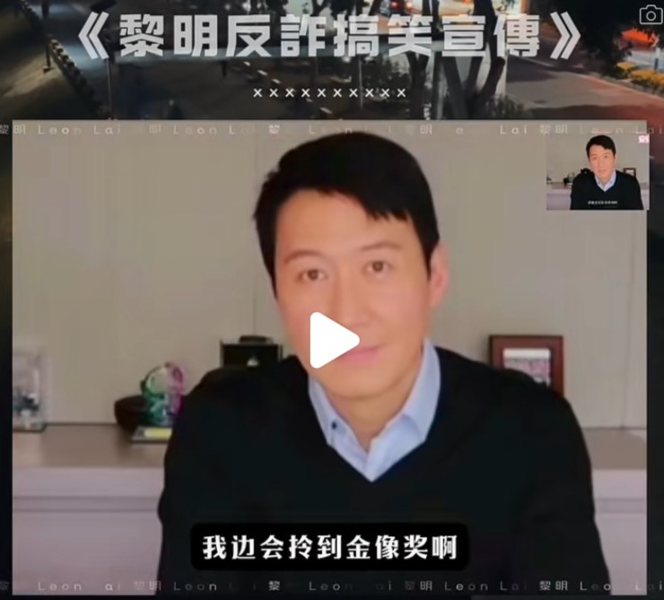 黎明亦在片中亲自呼吁大家小心受骗。 黎明亦在片中亲自呼吁大家小心受骗。