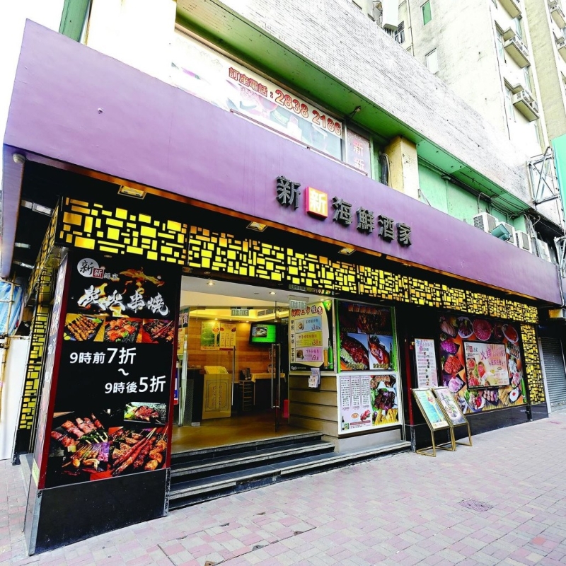 新新酒家位于铜锣湾骆克大厦地下。