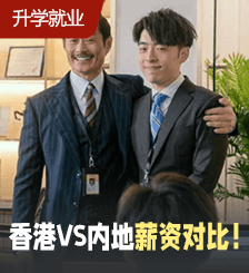 香港月入3万港元等于内地3000元？网民比较两地薪金水平