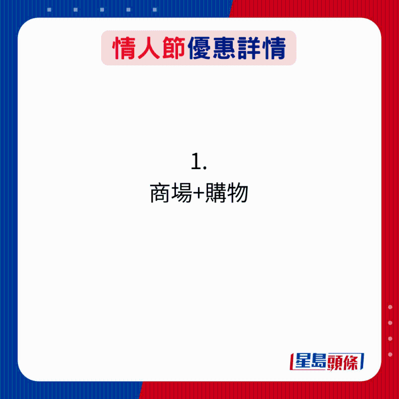 情人节优惠详情:1. 商场+购物 情人节优惠详情:1. 商场+购物