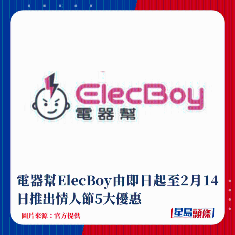 电器帮ElecBoy由即日起至2月14日推出情人节5大优惠