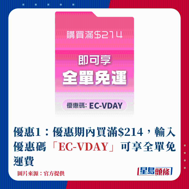优惠1：优惠期内买满$214，输入优惠码「EC-VDAY」可享全单免运费