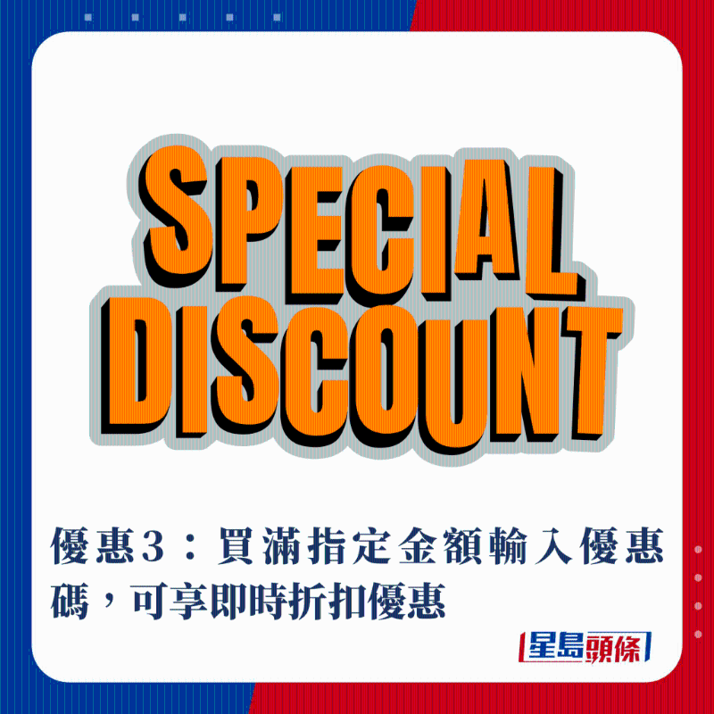 优惠3：买满指定金额输入优惠码，可享即时折扣优惠