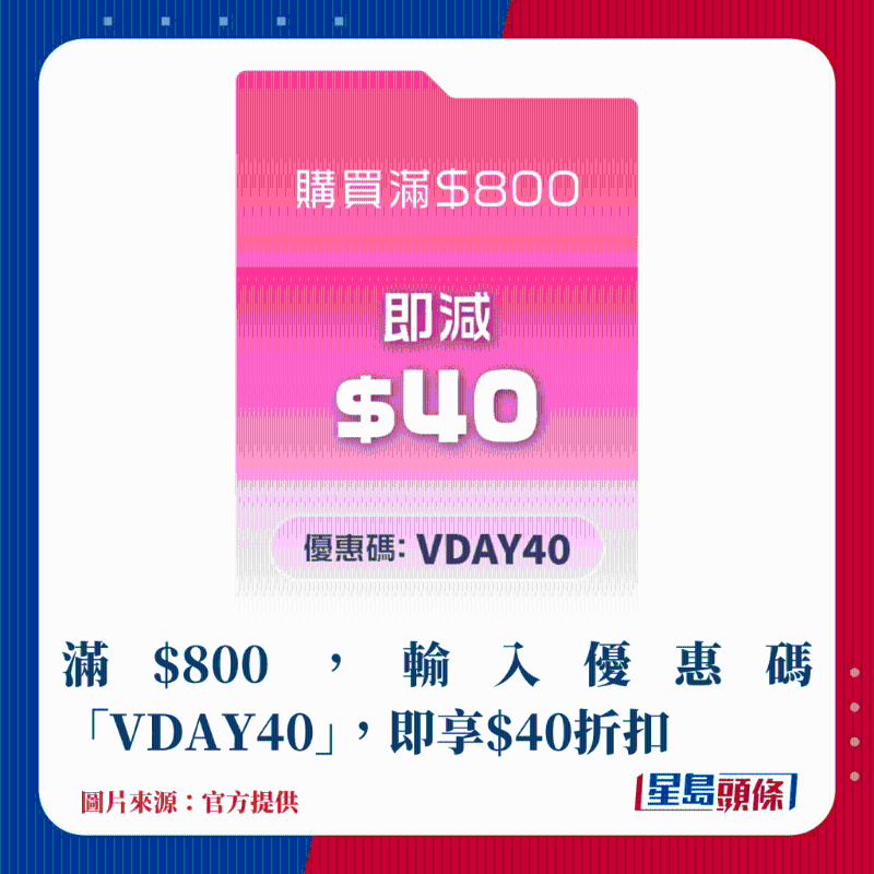 满$800，输入优惠码“VDAY40”，即享$40折扣