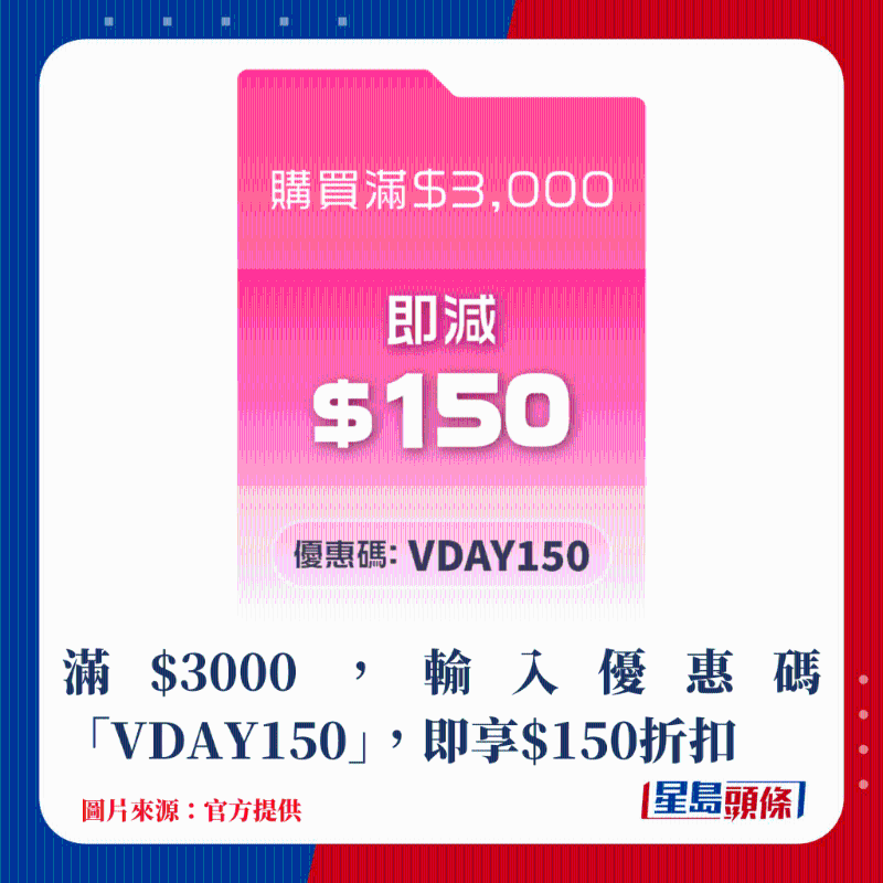 满$3000，输入优惠码“VDAY150”，即享$150折扣