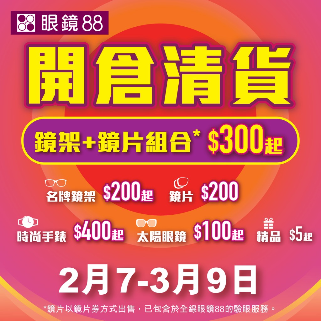眼镜88优惠开仓大清货! 眼镜88优惠开仓大清货!