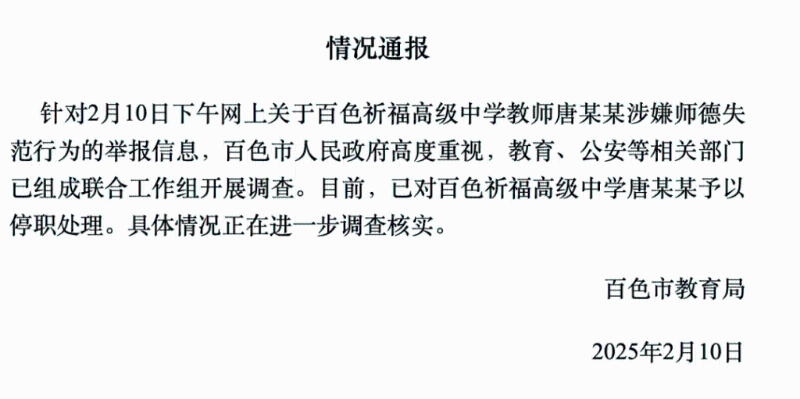 当地教育局通报。
