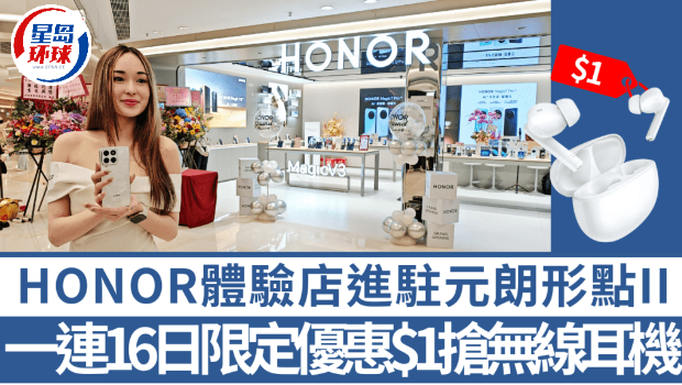HONOR元朗体验店开张 HONOR元朗体验店开张