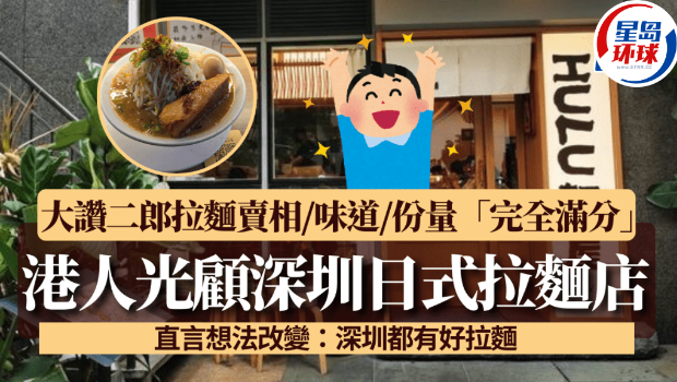 港人光顾深圳日式拉面店,大赞二郎拉面卖相/味道/份量“完全满分”