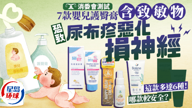 消委会婴儿护臀膏｜7款含香料致敏物，恐致尿布疹恶化损神经