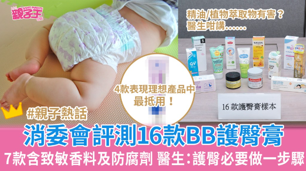 消委会BB护臀膏｜7款含致敏香料及防腐剂，附儿科医生护理婴儿臀部皮肤指引