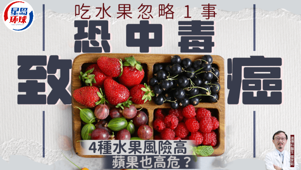 吃水果忽略1事恐中毒致癌 吃水果忽略1事恐中毒致癌