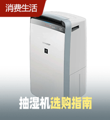 无惧回南天！14款抽湿机效能大比拼，一款抽湿效能高还省电