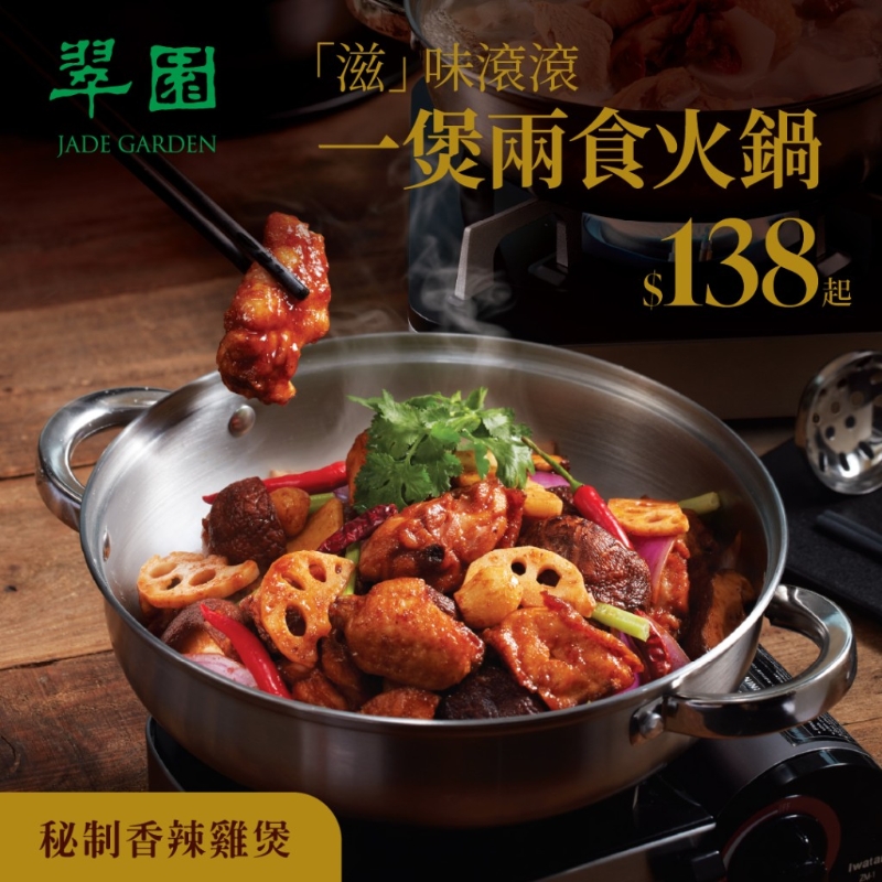 翠园鸡煲火锅两食优惠!$138起指定时段额外9折。