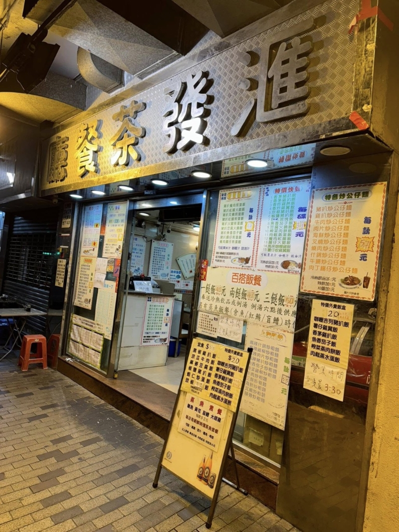 位于深水埗元州街、正对着麦当劳的「汇发茶餐厅」。