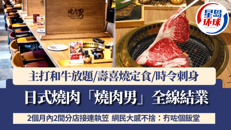 日式烧肉“烧肉男”全线结业 日式烧肉“烧肉男”全线结业